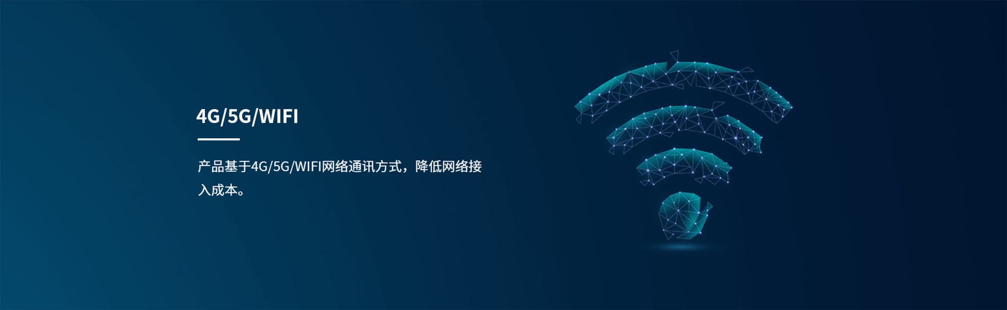 产品基于4G／5G／WIFI网络通讯方式，降低网络接入成本。.png