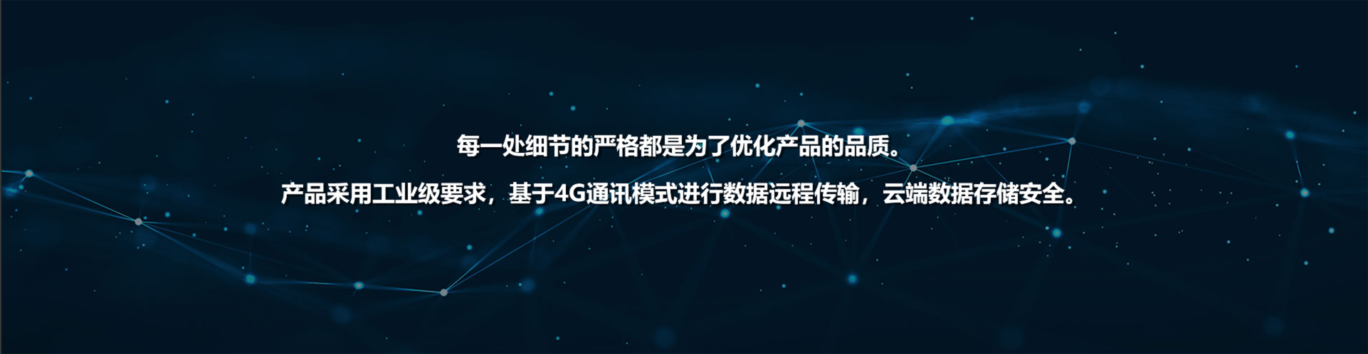 每一处细节的严格都是为了优化产品的品质。 产品采用工业级要求，内部含有通讯模块，实现了设备的可靠运行和安全监测，数据远程传输、.png